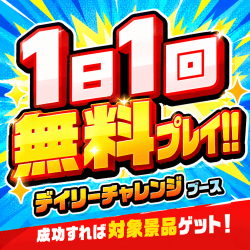 デイリーチャレンジ