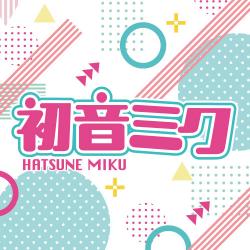 初音ミク～みっくみっくにしてあげる～