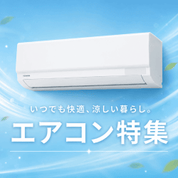 エアコン特集