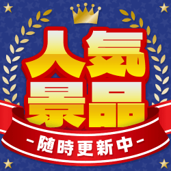 ラクロの人気景品！