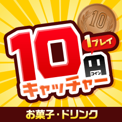 10円キャッチャー