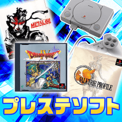 プレステソフト