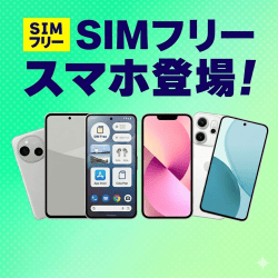 SIMフリースマホ