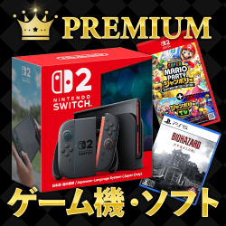 プレミアムグッズ（ゲーム機・ソフト）
