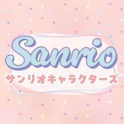 サンリオの景品達はこちら♪