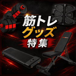 筋トレグッズ特集