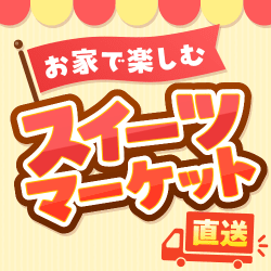 スイーツマーケット