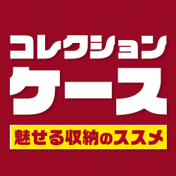 コレクションケース特集
