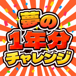 夢の1年分チャレンジ