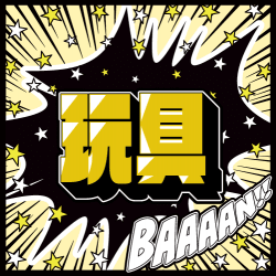 玩具