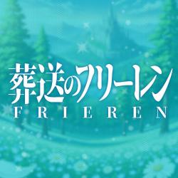 葬送のフリーレン