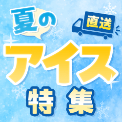 夏のアイス特集
