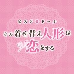 その着せ替え人形は恋をする