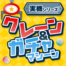 クレーン＆ガチャマシーン