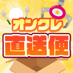 オンクレ直送便