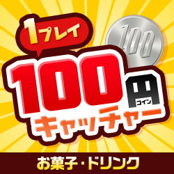 100円キャッチャー