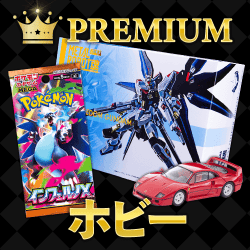 プレミアムグッズ（ホビー）