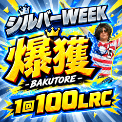 爆獲-BAKUTORE-シルバーウィーク！