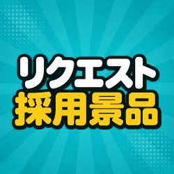 リクエスト景品