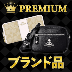 プレミアムグッズ（ブランド品）