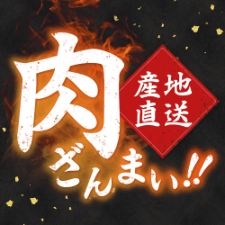 産地直送 肉ざんまい‼