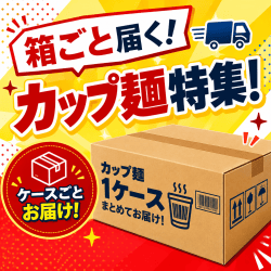 箱ごと届く！カップ麺特集！