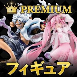プレミアムグッズ（フィギュア）