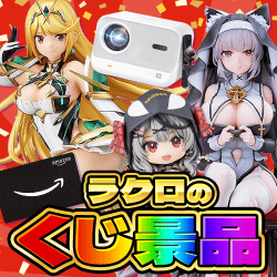 ラクロのくじ景品