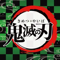 鬼滅の刃～景品獲得の権を他人に握らせるな！！～