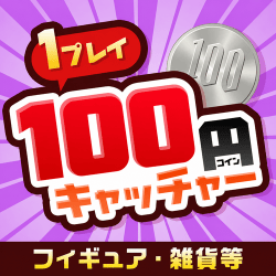 100円キャッチャー