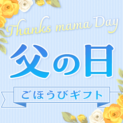～父の日ごほうびギフト～