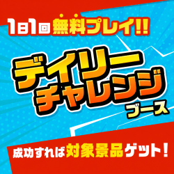 デイリーチャレンジ