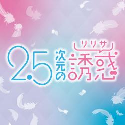 2.5次元の誘惑