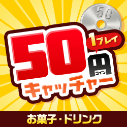 50円キャッチャー