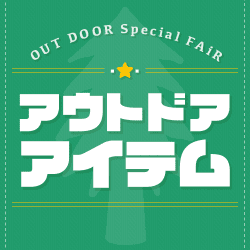 アウトドアグッズ集めちゃいました