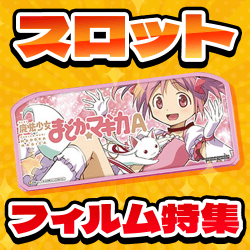 スロットフィルム特集