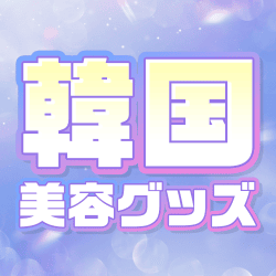 韓国美容グッズ