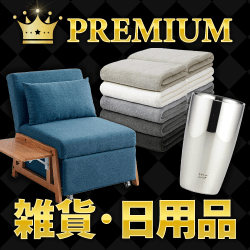 プレミアムグッズ（雑貨・日用品）
