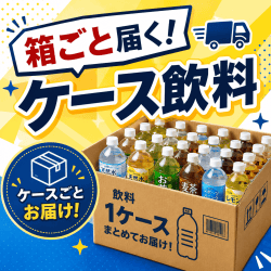 箱ごと届く！ケース飲料特集！