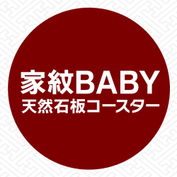 家紋BABYコースター