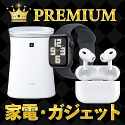 プレミアムグッズ（家電・ガジェット）