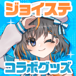 ジョイステコラボグッズ