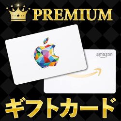 プレミアムグッズ（ギフトカード）