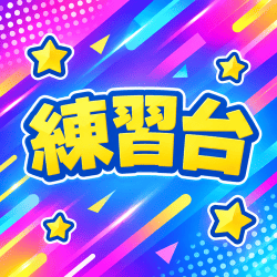 練習台＜攻略で30LRCゲット＞