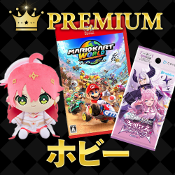 プレミアムグッズ（ホビー）
