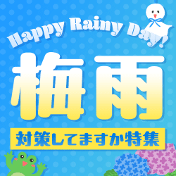 雨の日特集