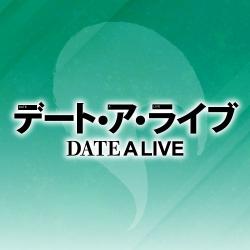 デート・ア・ライブ～さあ、私たちの戦争（デート）を始めましょう～
