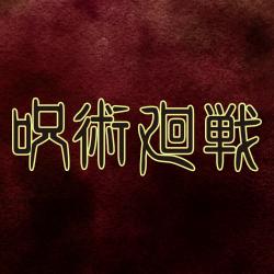 呪術廻戦～領域展開～
