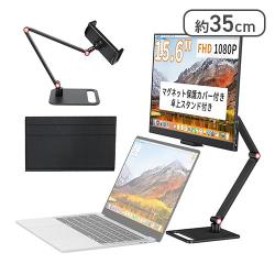 モバイルモニター 15.6インチ モバイルディスプレイ 卓上スタンド付き【取り寄せ入荷次第発送】