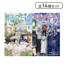 葬送のフリーレン 最新刊 1～14巻 全巻 セット【取り寄せ入荷次第発送】